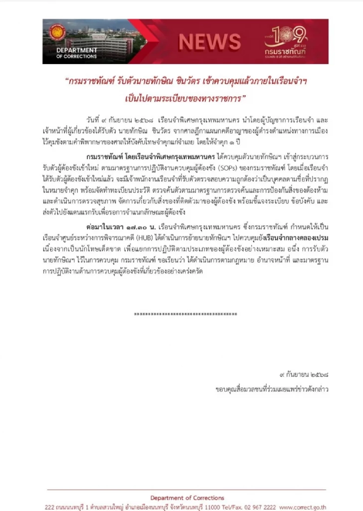 \"ทักษิณ\" นอนคุกคืนแรก ต้องเจออะไรบ้าง? \"กรมราชทัณฑ์\" เผยสาเหตุย้ายเรือนจำ