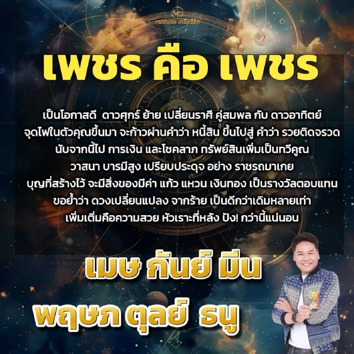 ดวงแรงปัง! \"6 ราศี\" เพชรเนื้อแท้ รวยติดจรวด บุญหนุนส่งโชคใหญ่