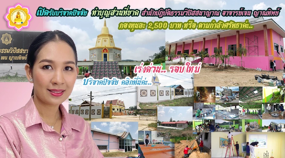 เปิดทัวร์บุญ  “เจน ญาณทิพย์” เสบียงสวรรค์บริจาคตรงผ่านเว็บไซต์ให้ตรวจกรรม
