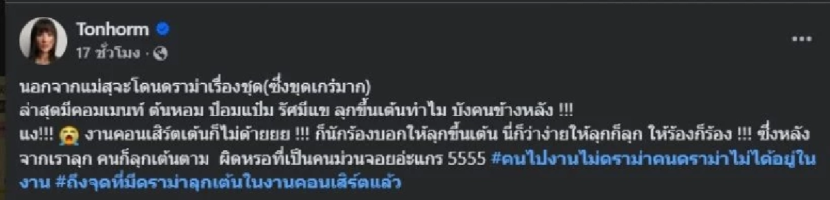 “ต้นหอม” เจอดราม่าลุกเต้นในคอนเสิร์ต ลั่น! ถ้ากลัวเห็นคนเต้น นอนอยู่บ้านนะคะ!
