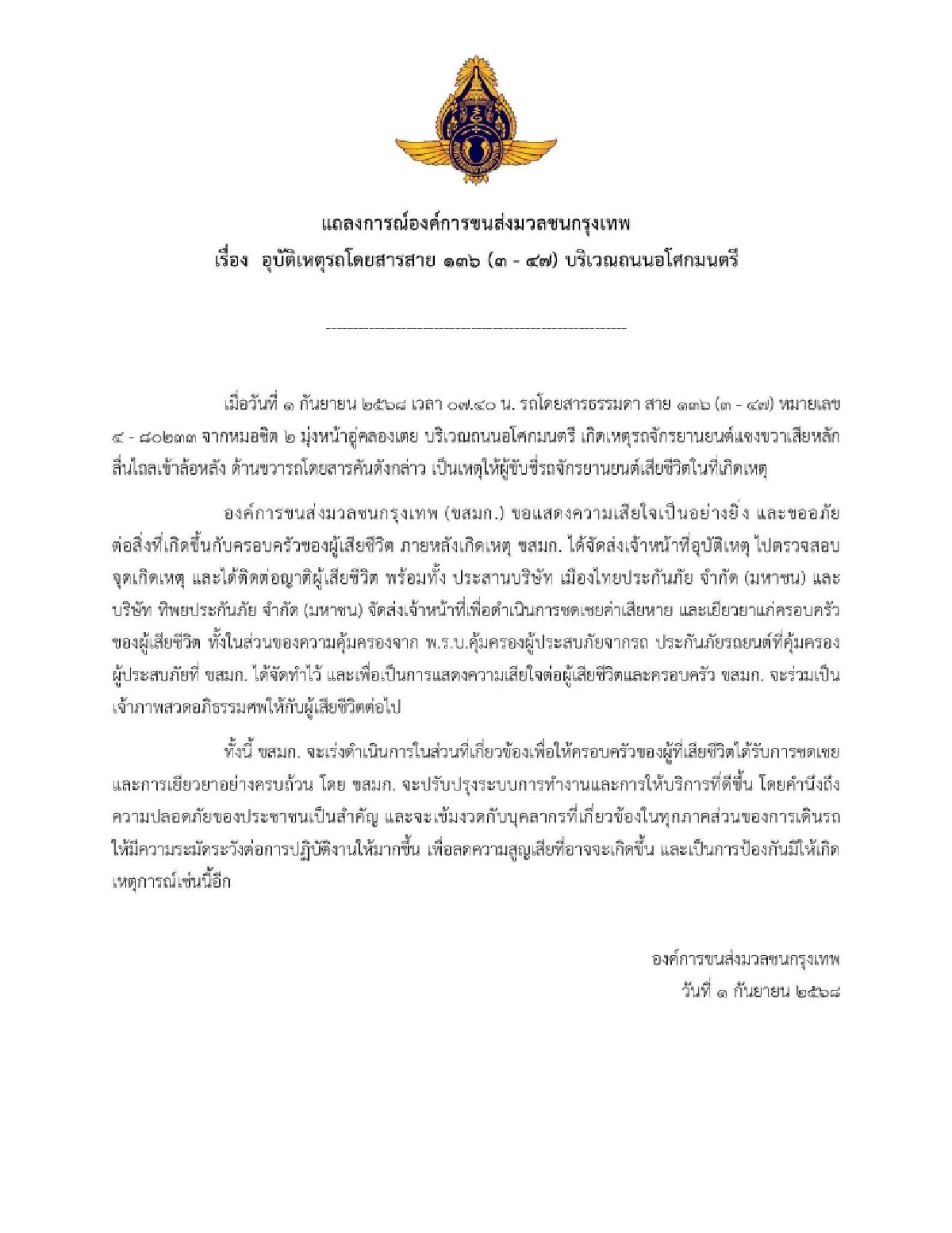 ขสมก. แถลงเสียใจ รถเมล์ทับ จยย. มีผู้เสียชีวิต พร้อมเยียวยา-ชดเชย