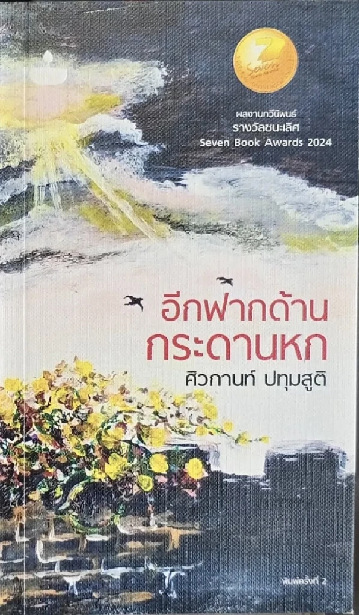 ‘อีกฟากด้านกระดานหก’ คว้ารางวัลซีไรต์ ประเภทกวีนิพนธ์ ประจำปี 2568