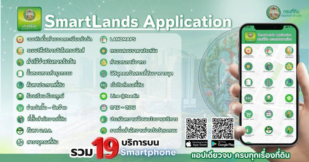 “กรมที่ดิน” เปิดตัว SmartLands App \"แอปเดียวจบ...ครบทุกเรื่องที่ดิน\" 