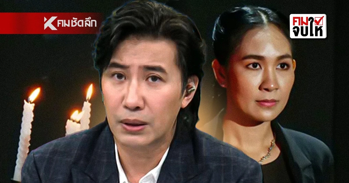 เฉลย! \"ผู้หยั่งรู้?\" หมอดูดัง ถูกจับตาประเด็นร้อน \"หนุ่ม กรรชัย\"พูดเอง  คมจบให้