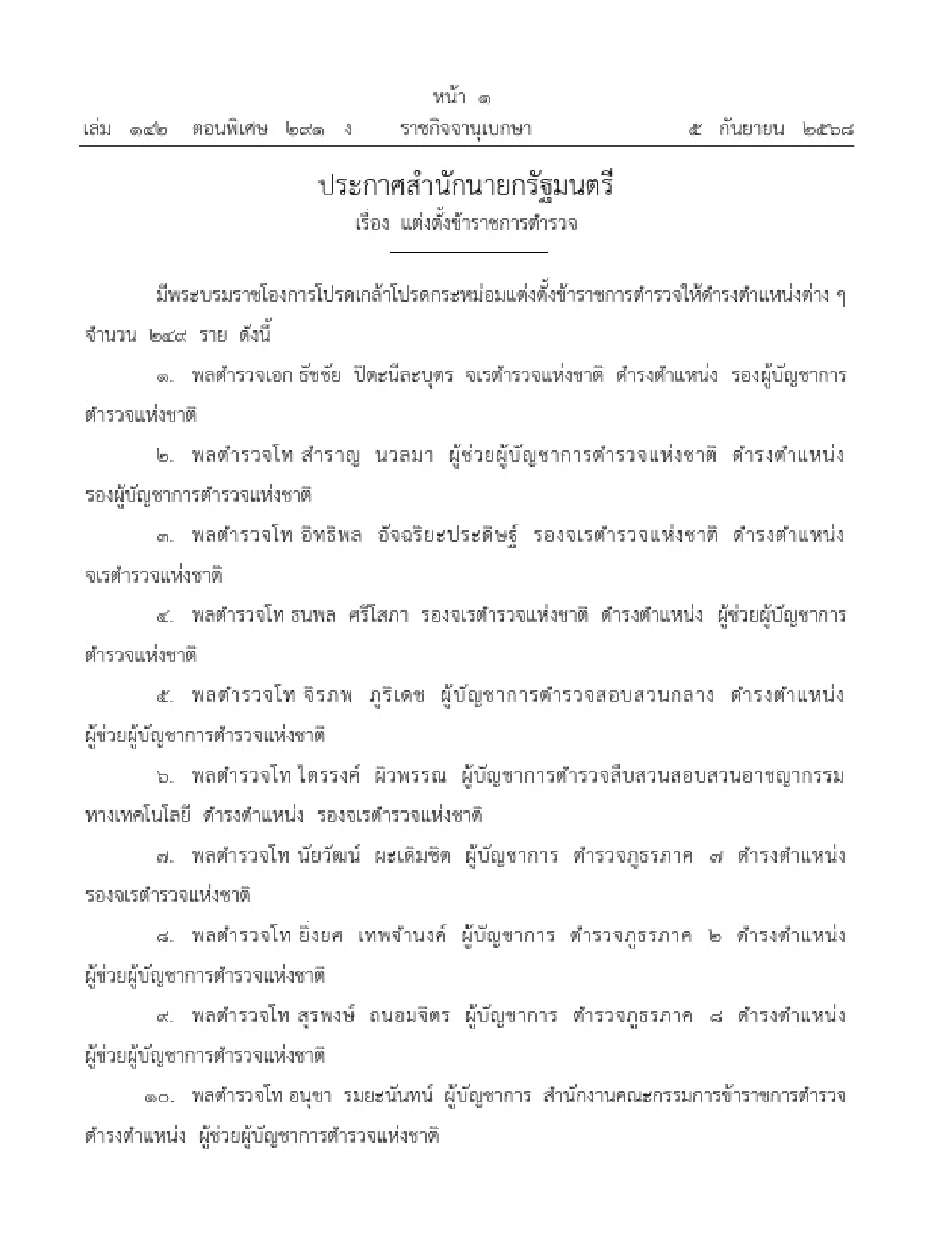 โปรดเกล้าฯ พระราชทานยศ–แต่งตั้งข้าราชการตำรวจ ปี2568