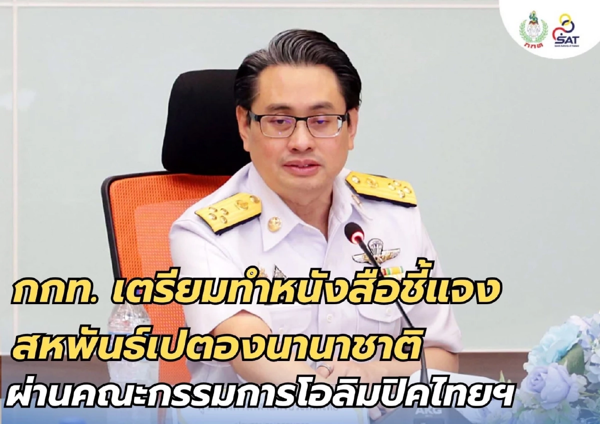 กกท. เตรียมชี้แจง สหพันธ์เปตองโลก หลังถูกสั่งแบน ห้ามจัดในซีเกมส์ 2025