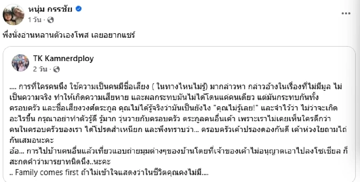 โปรดสำเหนียก.. หลานสาว \"หนุ่ม กรรชัย\" ไม่ทน! ครอบครัวถูกกล่าวหา