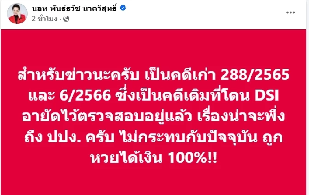 \"นอท ลอตเตอรี่พลัส\" แจง ปปง.ยึดทรัพย์ 73 ล้าน เป็นคดีเก่า ไม่กระทบปัจุบัน