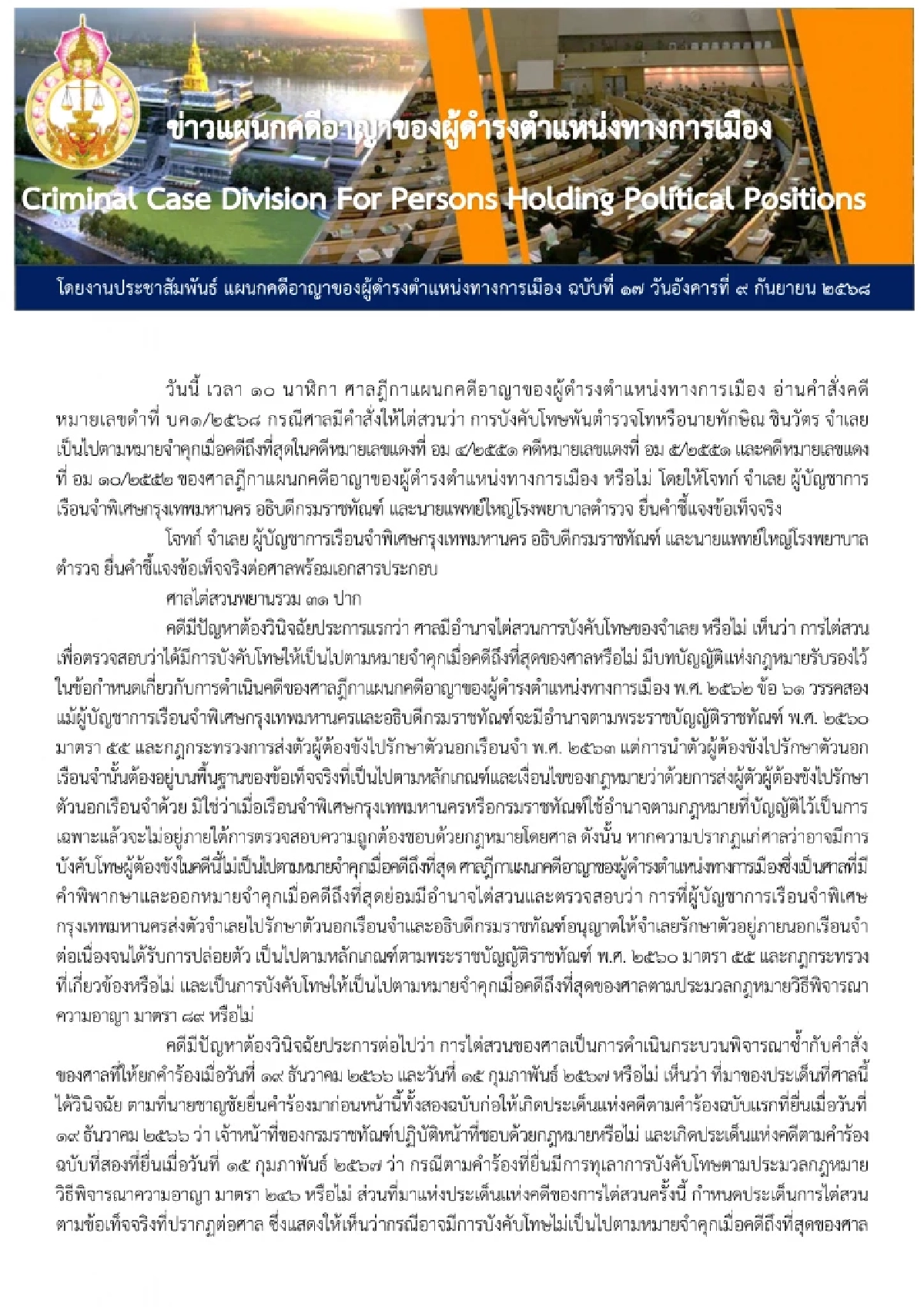 เปิดคำสั่งฉบับเต็ม ศาลฎีกาฯ บังคับโทษ \"ทักษิณ\" จำคุก 1 ปี เข้าเรือนจำทันที