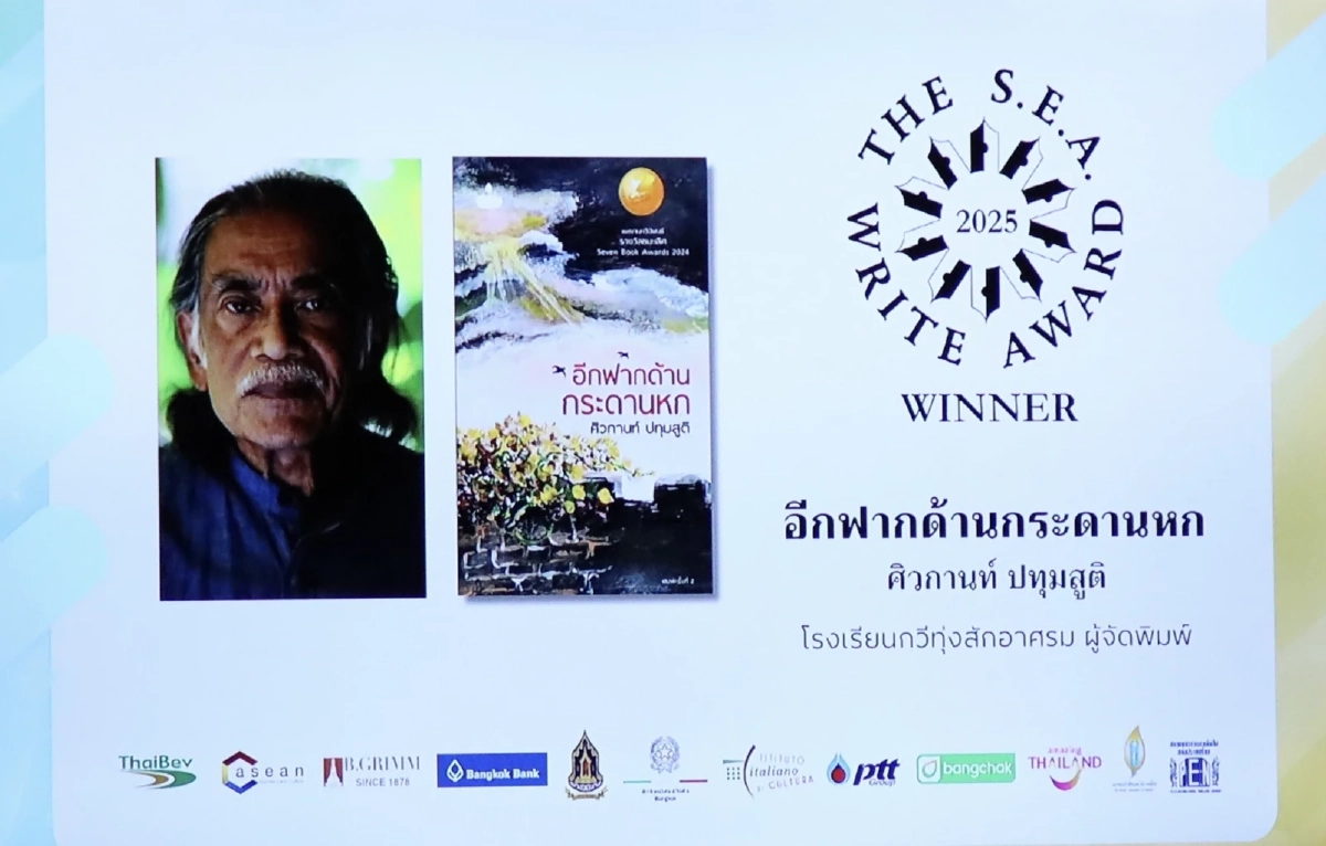 ‘อีกฟากด้านกระดานหก’ คว้ารางวัลซีไรต์ ประเภทกวีนิพนธ์ ประจำปี 2568