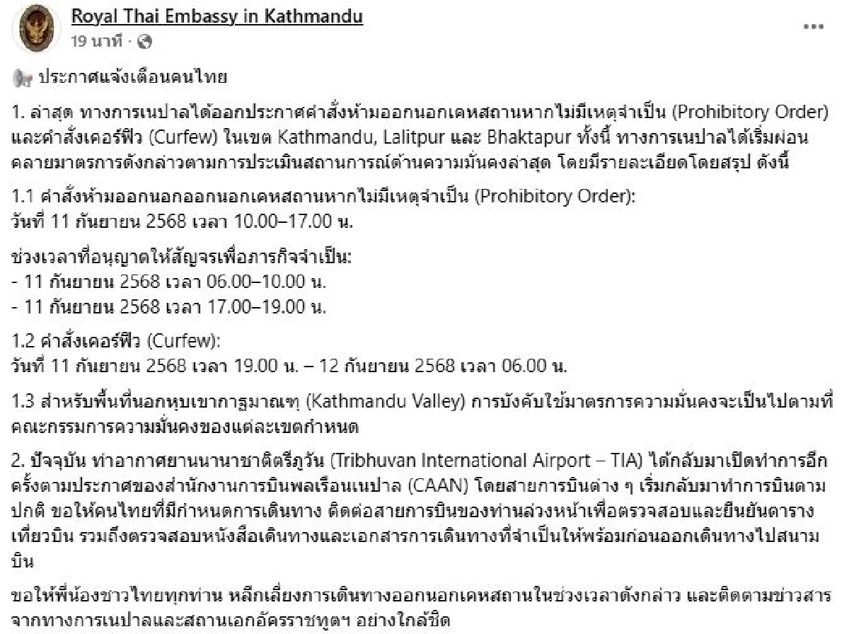 สถานทูตฯ เตือนคนไทยในเนปาล เช็กรายละเอียดคำสั่ง ห้ามออกนอกเคหสถาน-เคอร์ฟิว