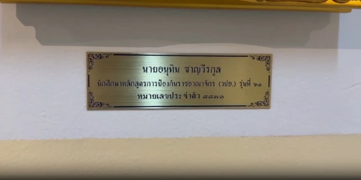 วปอ. ติดรูป "อนุทิน" อีกหนึ่งประวัติศาสตร์ครั้งที่ 7 นั่ง นายกฯ