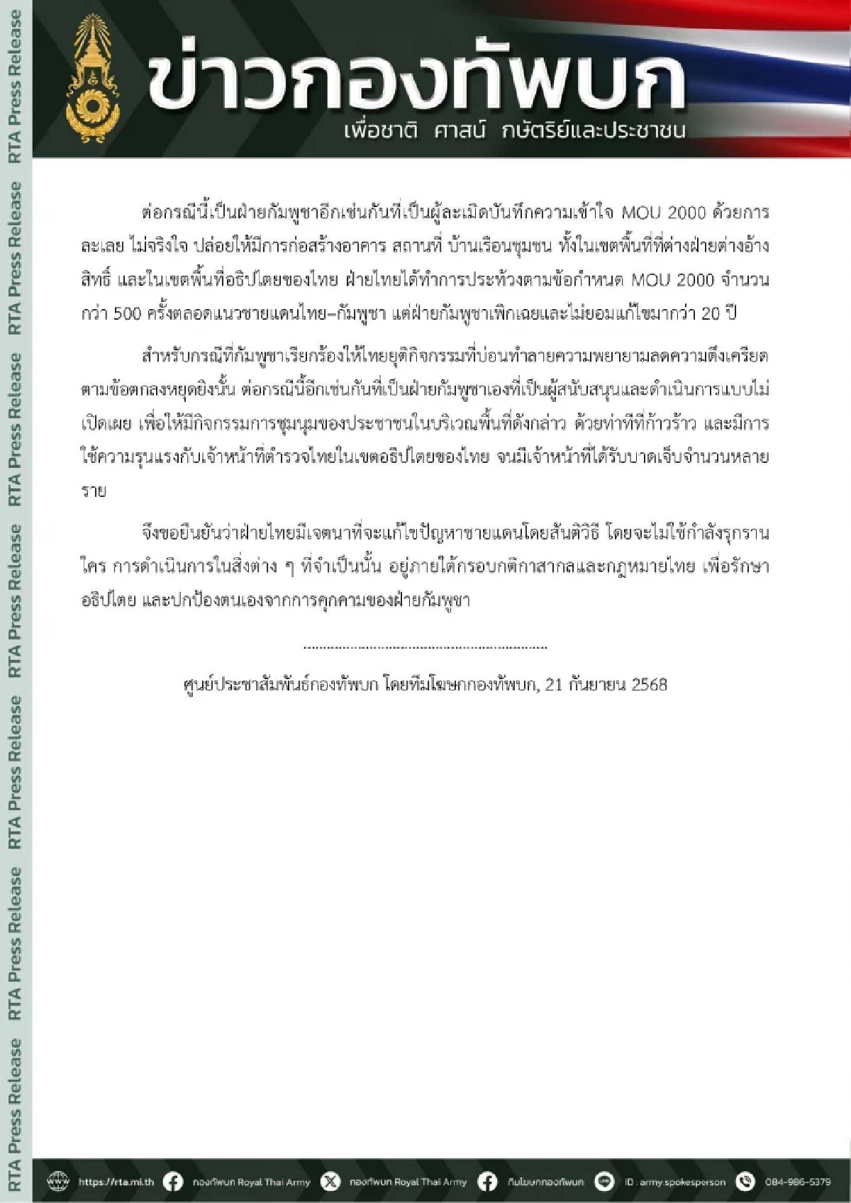 กองทัพบก ชี้แจงปม กัมพูชาประท้วงไทย ย้ำ ไทยทำตามกติกาสากล