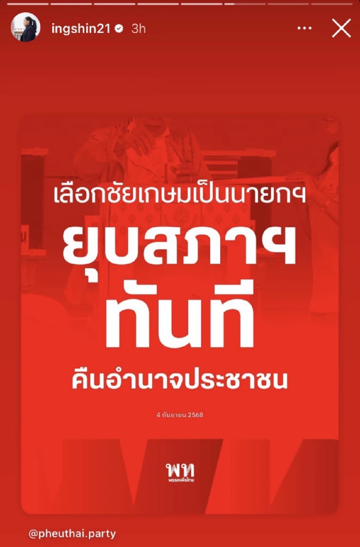 \"ไอซ์ รักชนก\" เดือด! \"แพทองธาร ชินวัตร\" เชียร์ \"ชัยเกษม\" เป็นนายกฯ