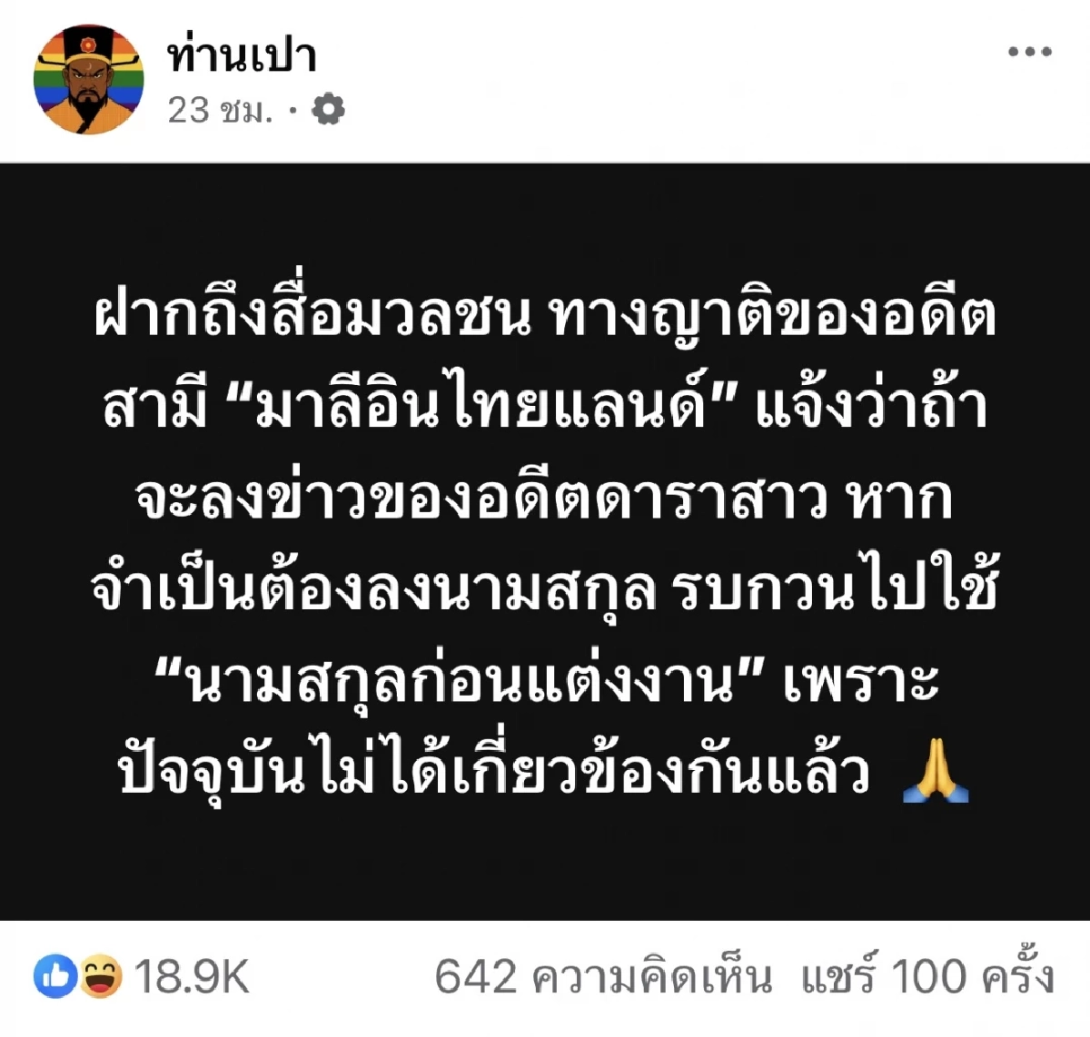 ดาราสาวรุ่นใหญ่กับสามี ญาติฝ่ายชายย้ำ! ไม่ได้อยู่ด้วยกันแล้ว ขอให้ใช้นามสกุลเดิม