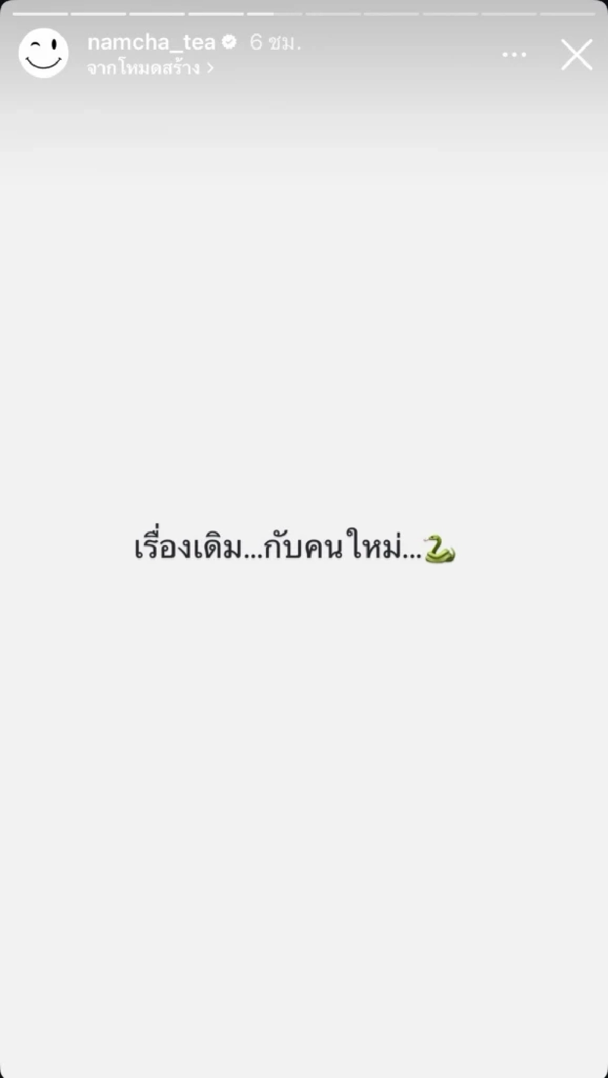 แรง! \"น้ำชา\" โพสต์ภาพคู่ \"ออม สุชาร์\" ด่าใคร? งูพิษ ทำตัวเป็นเหยื่อ