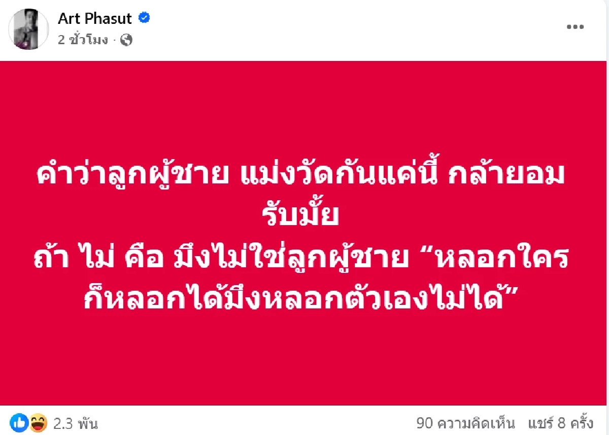 \"อาร์ต พศุตม์\" โพสต์ถึง \"ทักษิณ\" หลังเข้าเรือนจำ ลั่น! ลูกผู้ชายตัวจริง