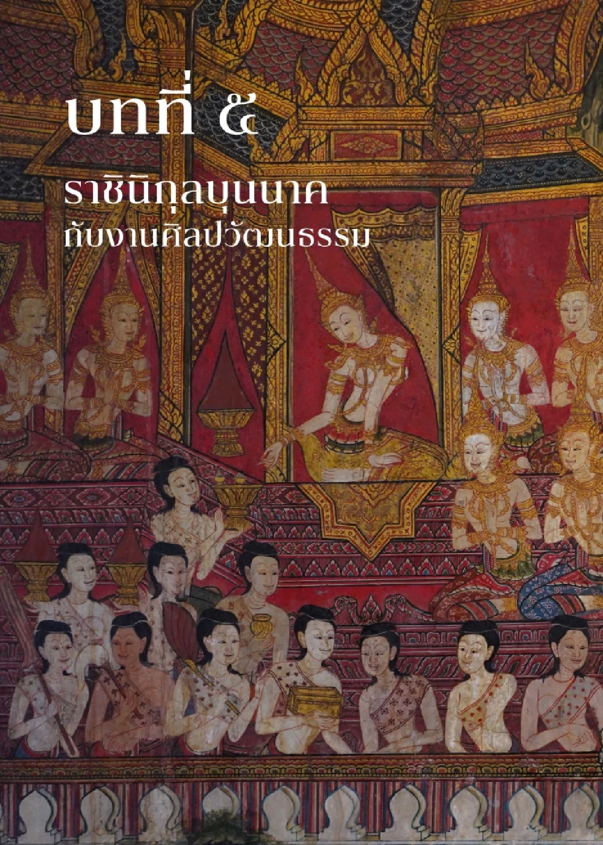 เปิดตัวหนังสือ \"ราชินิกุลบุนนาค\" มรดกทางวิชาการและประวัติศาสตร์ชาติ