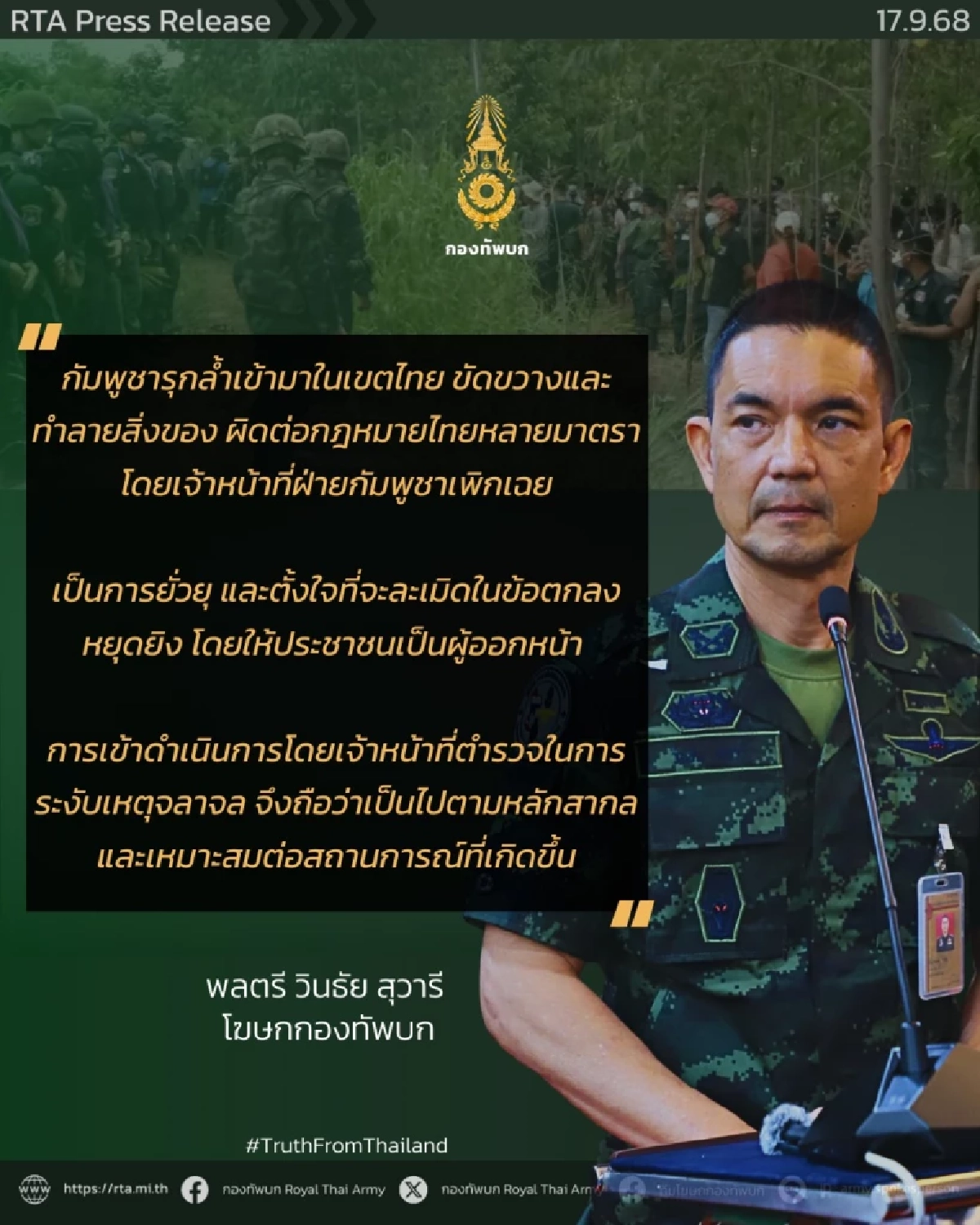 โฆษก ทบ. ยัน มวลชนกัมพูชา ตั้งใจยั่วยุ ไทยระงับเหตุ ตามหลักสากล