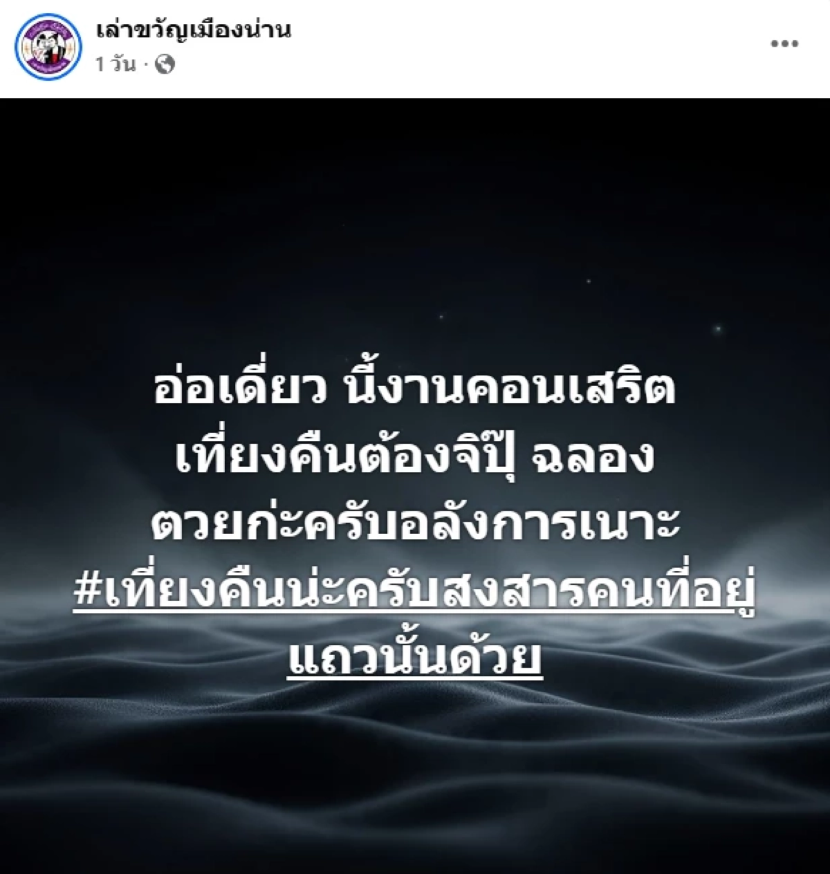 ดราม่า \"พลุเดียวสะเทือนทั้งเมืองน่าน\" ลามหนัก เพจดังโดนถล่ม คมจบให้