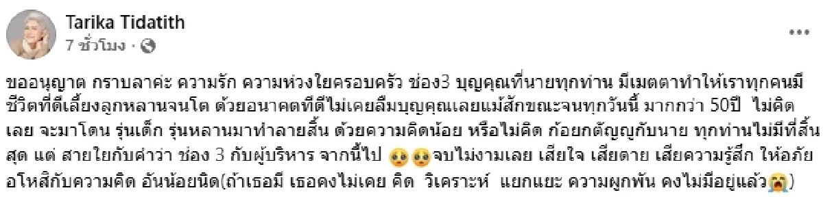 จบไม่สวย! \"ก้อย ทาริกา\" อำลาช่อง3 โดน \"รุ่นเด็ก-รุ่นหลาน\" ทำลายสิ้น เสียความรู้สึก