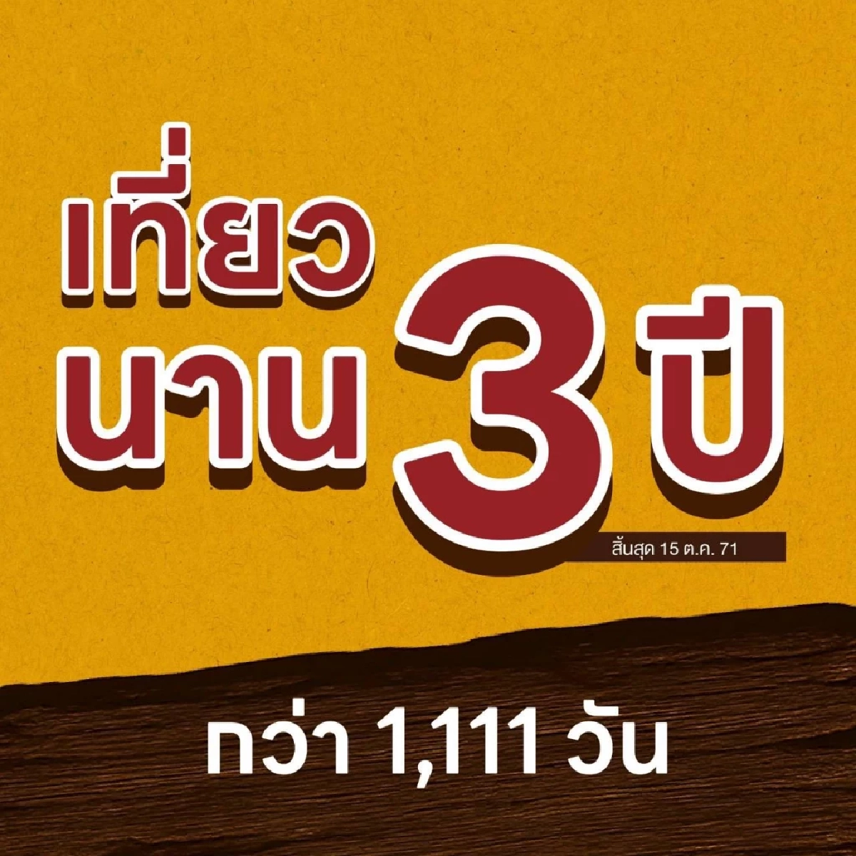 รีบด่วน ซาฟารีเวิลด์ จัดโปร \"เที่ยววันละ 1 บาท นาน 3 ปี\" เริ่มสมัครแล้ววันนี้