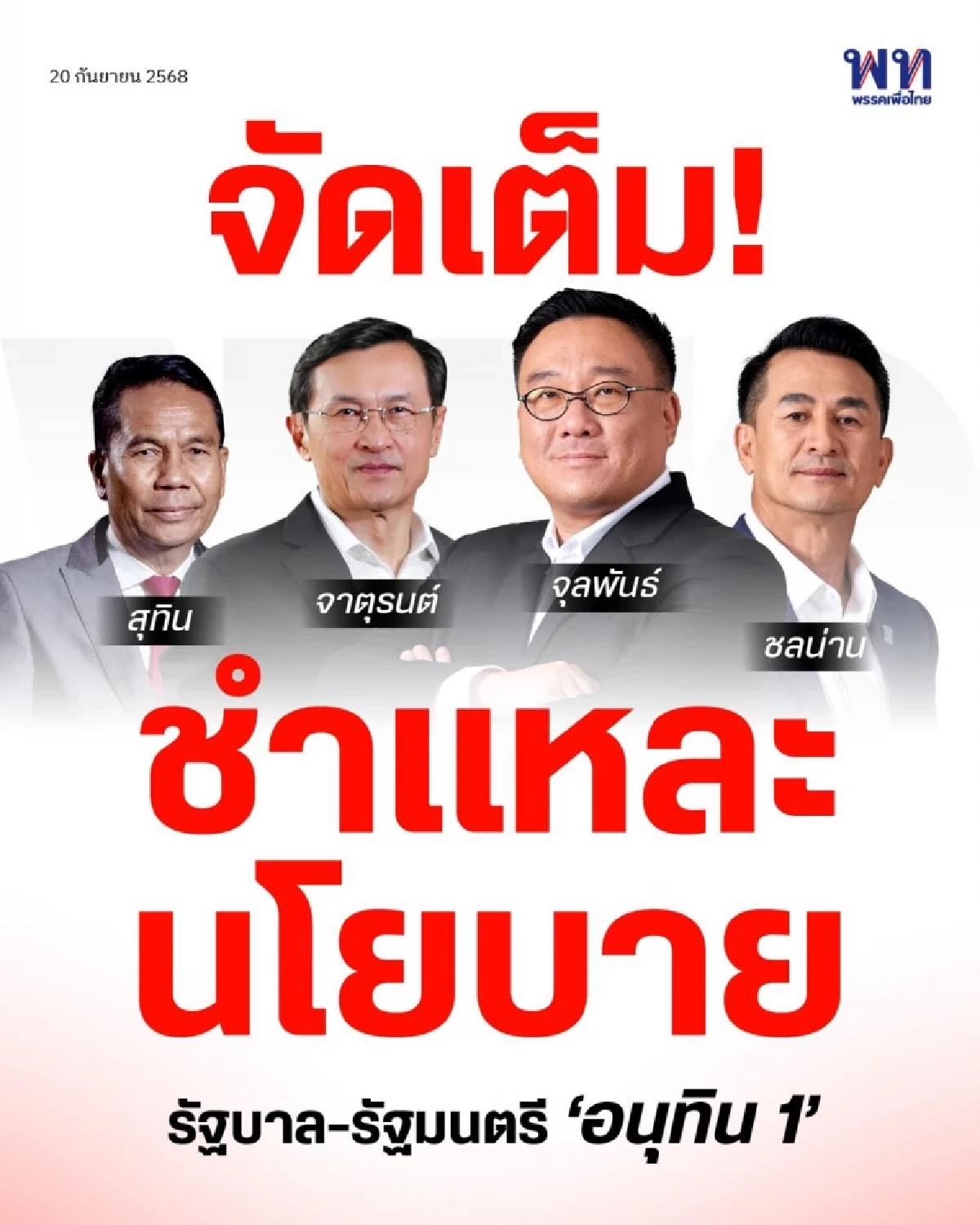 \"เพื่อไทย\" จัดเต็ม! ชำแหละนโยบายรัฐบาลและรัฐมนตรี \"อนุทิน 1\"