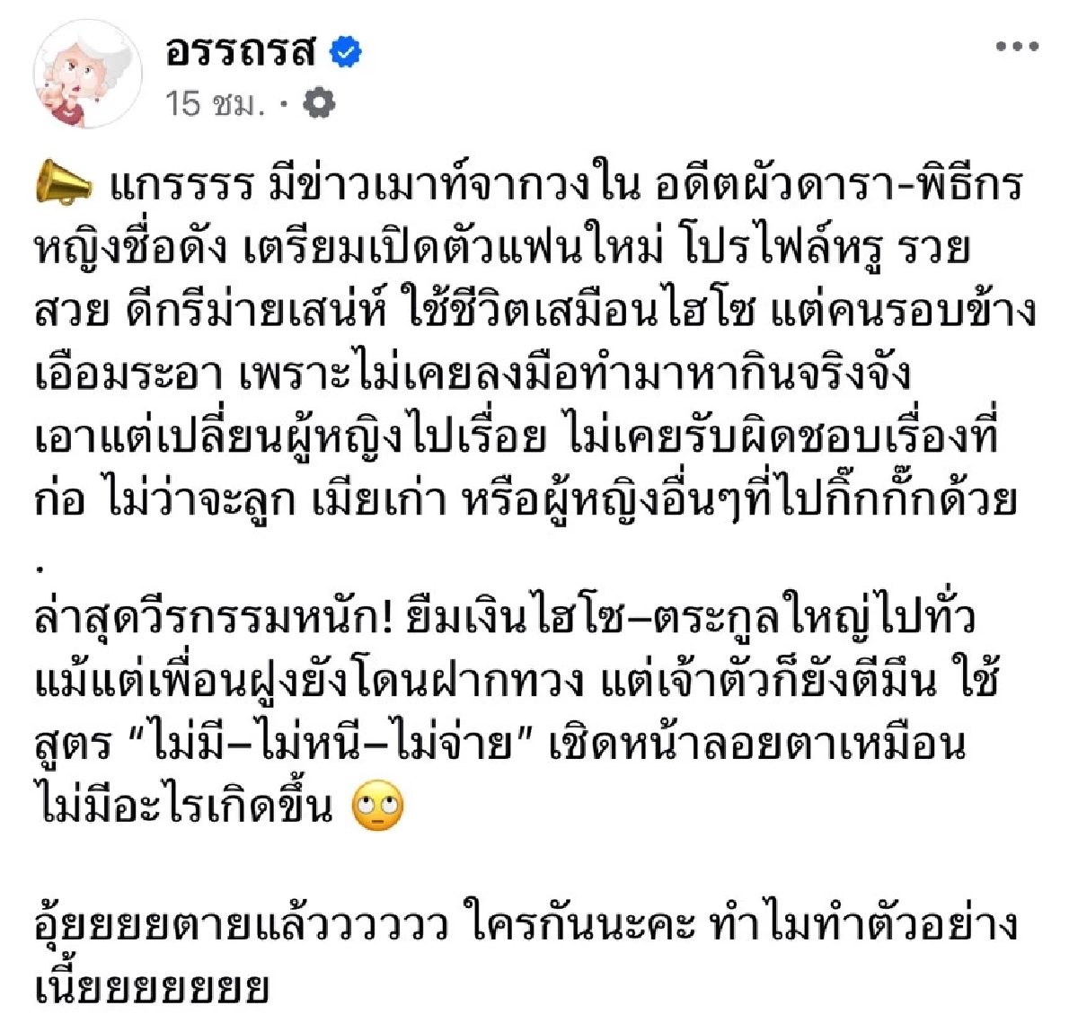 ชีวิตจริงติดหนี้รุงรัง อดีตผัวดารา-พิธีกรตัวแม่ จ่อเปิดตัวเมียใหม่หม้ายสาวไฮโซ