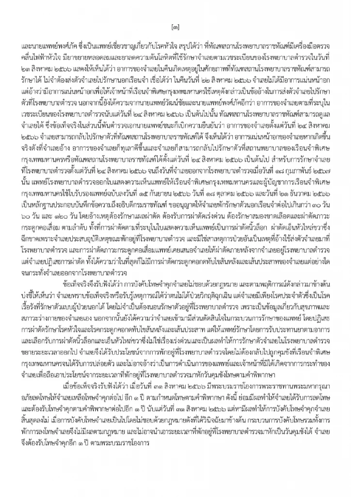 เปิดคำสั่งฉบับเต็ม ศาลฎีกาฯ บังคับโทษ \"ทักษิณ\" จำคุก 1 ปี เข้าเรือนจำทันที