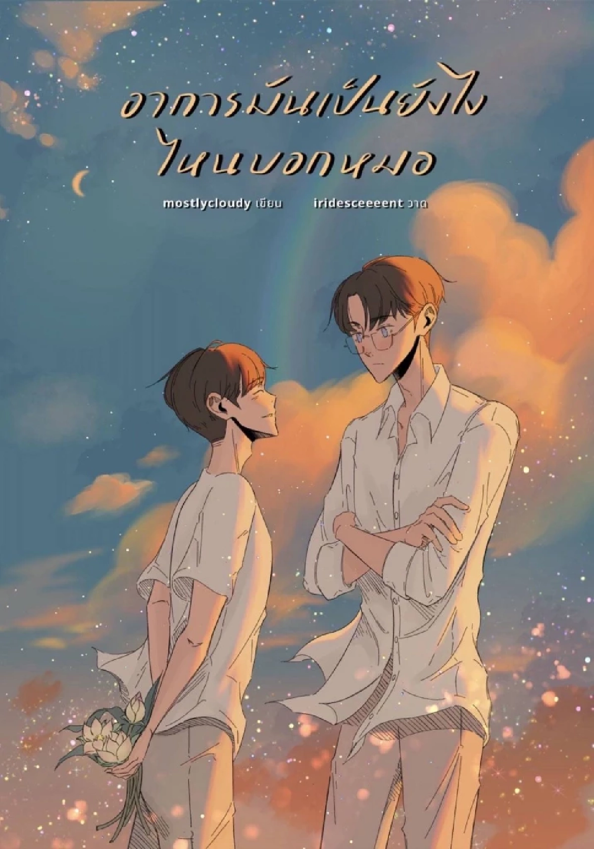 เปิดเบื้องหลัง \"ซีรีส์วาย/ยูริ\" ไทยดังไกลทั่วโลก ดันงานเขียนไทยโกอินเตอร์