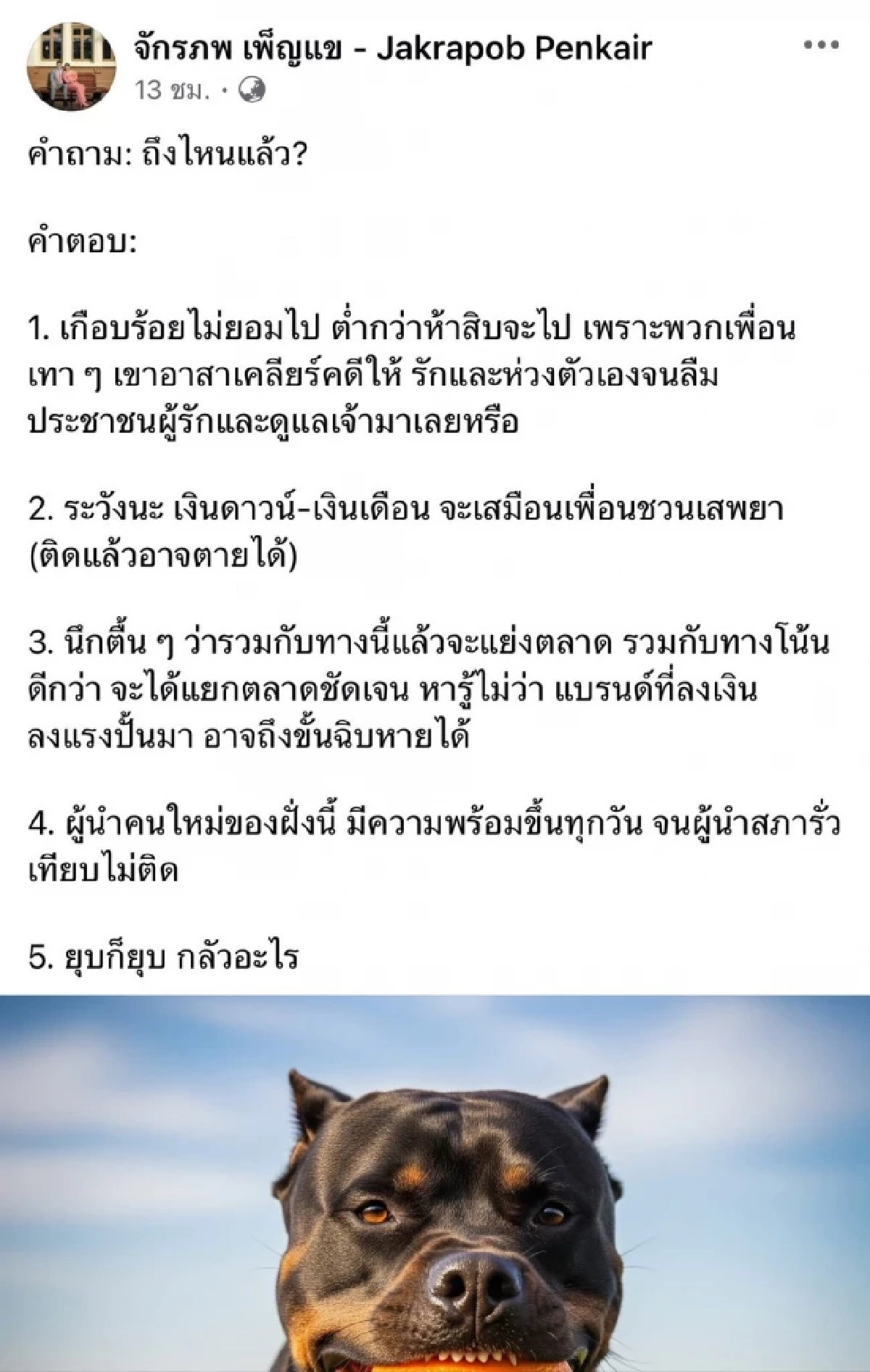 \"จักรภพ เพ็ญแข\" โพสต์หมาคาบส้ม เดือด! เกือบ 100 ไม่ยอมไป เพราะเพื่อนเทาๆ