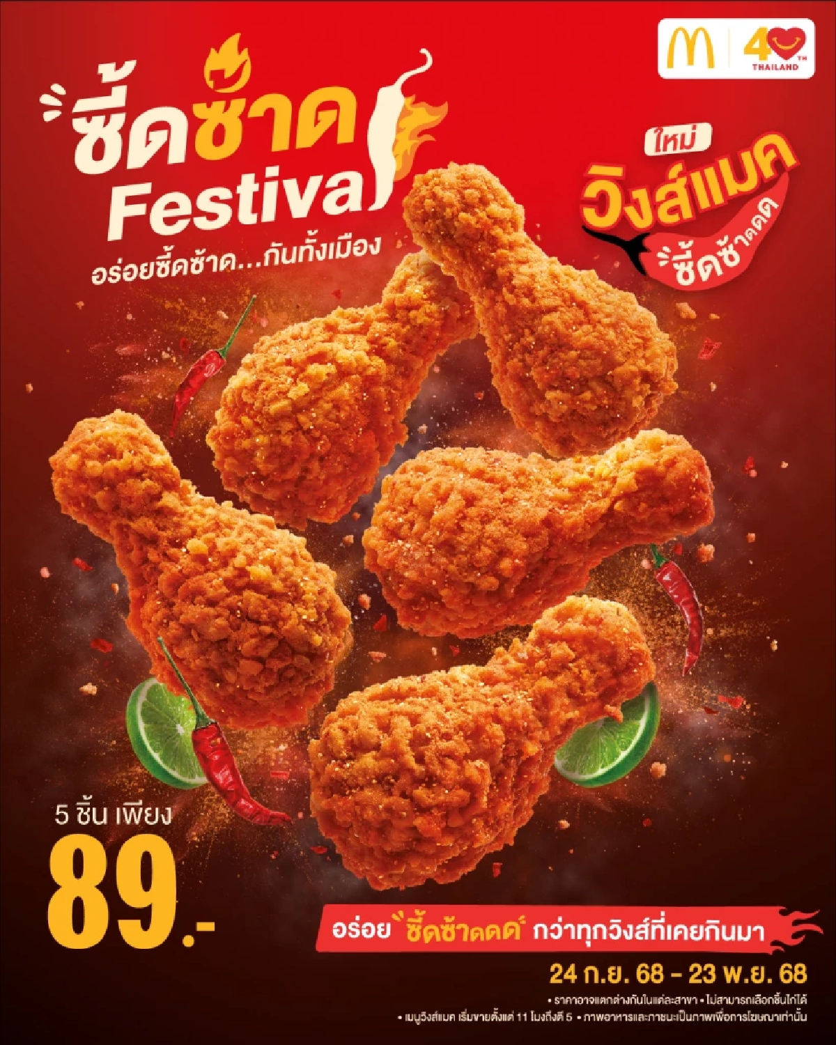 แมคโดนัลด์ เปิดตัว \"ซี้ดซ้าดเฟสติวัล\" ท้าลองความอร่อย 2 เมนูใหม่