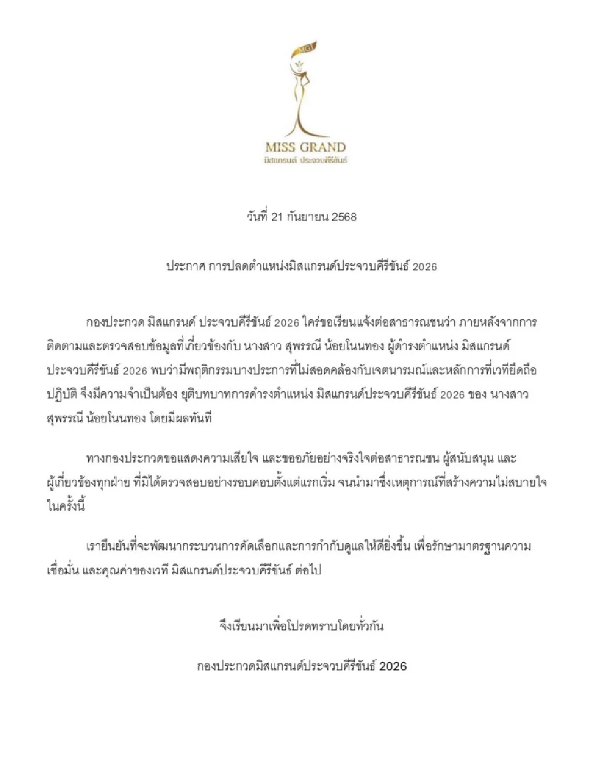 สาเหตุ ปลด! มิสแกรนด์ ประจวบคีรีขันธ์ 2026 \"เบบี๋ สุพรรณี\" ร้องไห้ เล่าอดีตสุดดราม่า