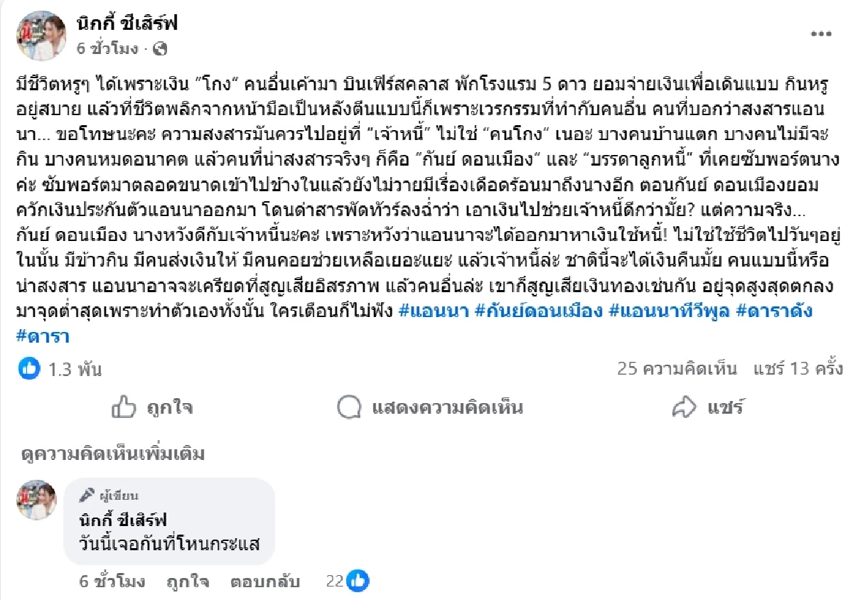 เพจดังแฉเหตุ \"แอนนา\" โกงเงินเพราะอะไร? กรรมตามทันสู่เรือนจำ 100 ปี