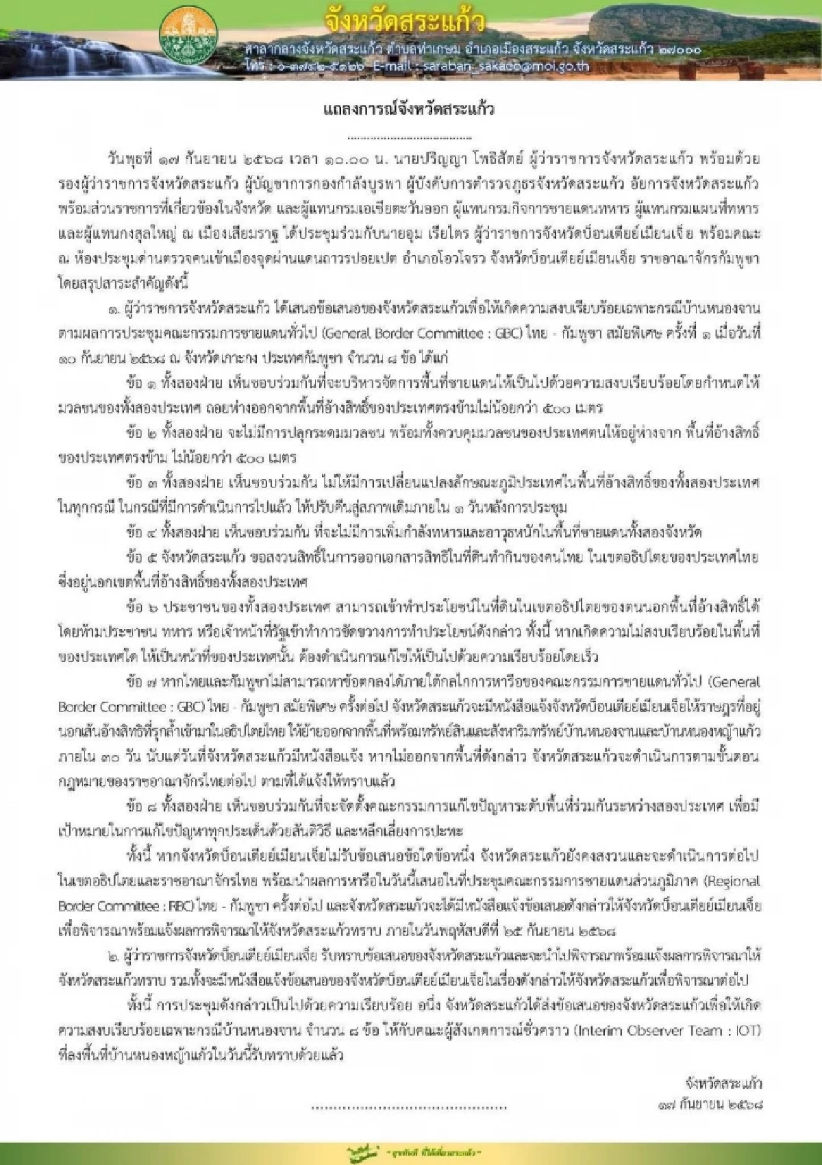 เปิด 8 ข้อเสนอ ผู้ว่าฯ สระแก้ว ประชุมร่วมผู้ว่าฯ จ.บันเตียเมียนเจย