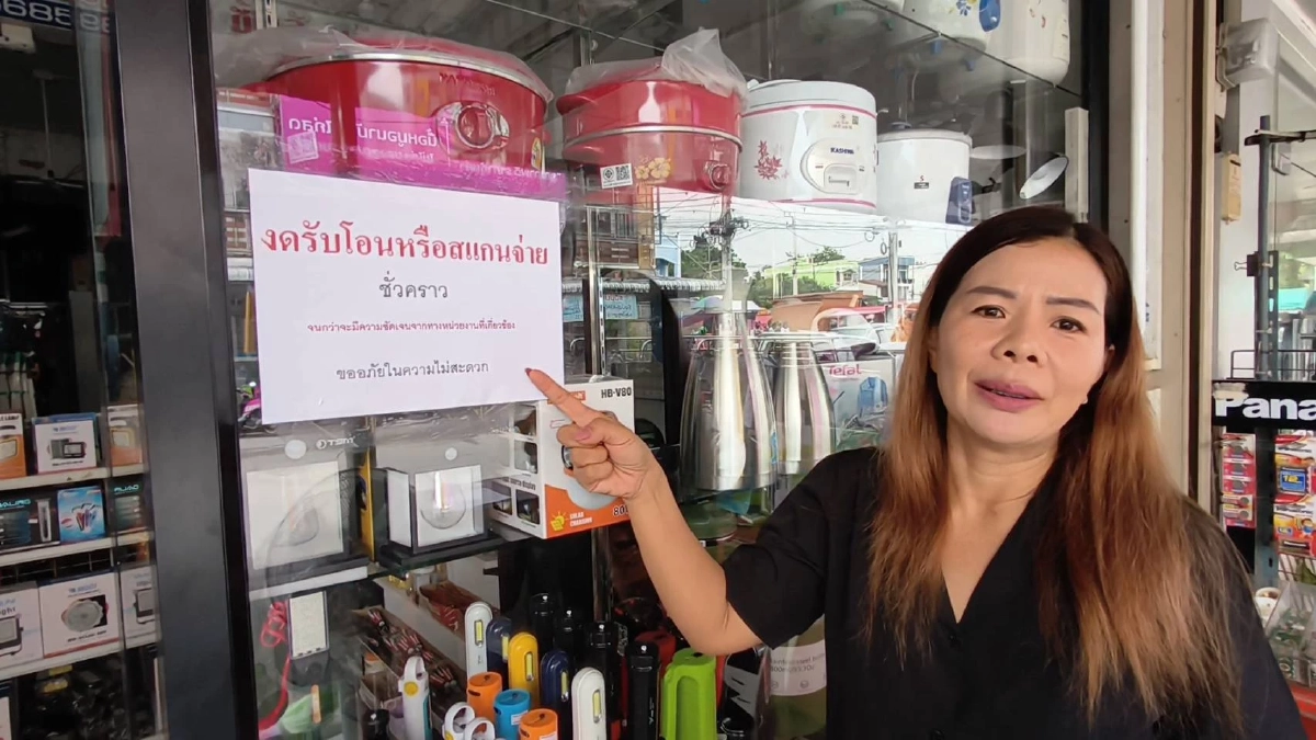 แม่ค้าหนองฉาง ผวา! ถูกอายัดบัญชี ติดป้ายงดสแกนจ่ายเงินชั่วคราว