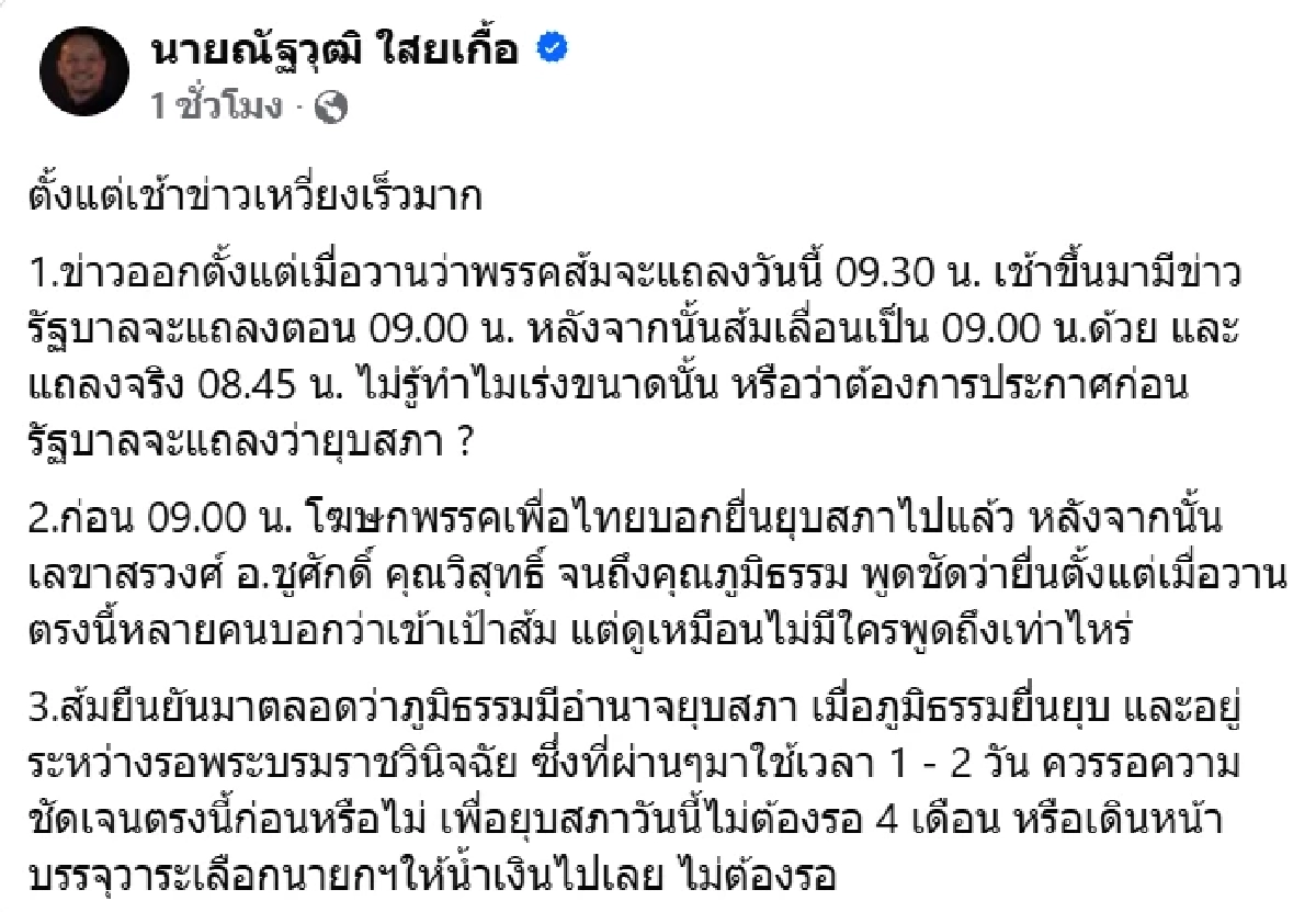 \"ณัฐวุฒิ\" ตั้งข้อสงสัย ทำไมพรรคส้ม เร่งรีบผิดปกติ ปมแถลงมติ โหวตนายกฯ