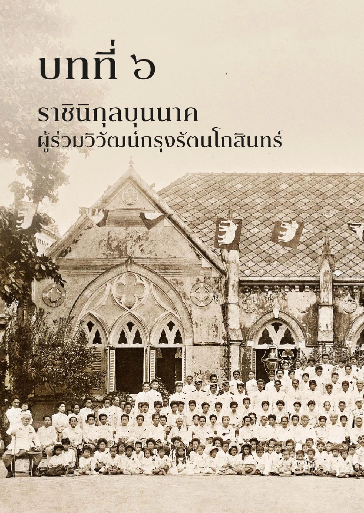 เปิดตัวหนังสือ \"ราชินิกุลบุนนาค\" มรดกทางวิชาการและประวัติศาสตร์ชาติ