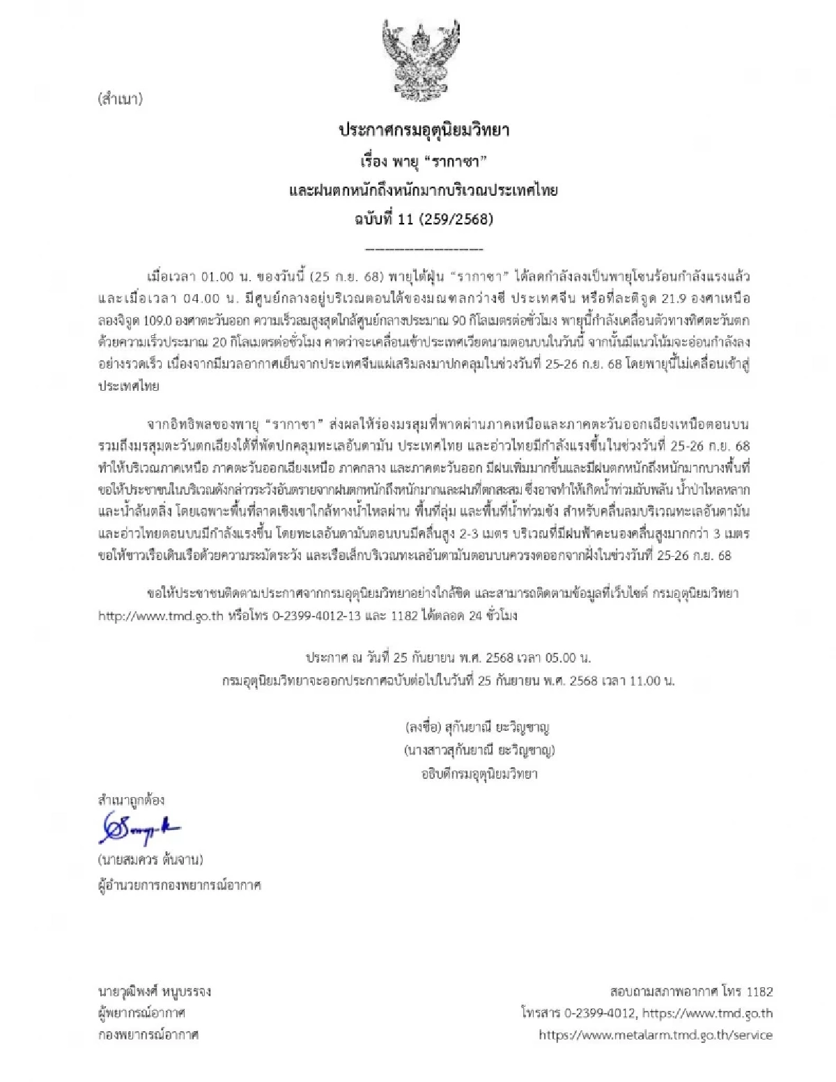 กรมอุตุฯ ประกาศฉบับ 11 พายุ \"รากาซา\" เตือนไทยฝนตกหนัก 25-26 ก.ย. 68