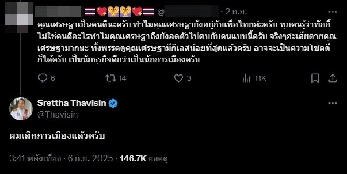 “เศรษฐา” ประกาศชัด!เลิกเล่นการเมือง หลังเจอถามเป็นคนดีแต่ทำไมยังอยู่เพื่อไทย