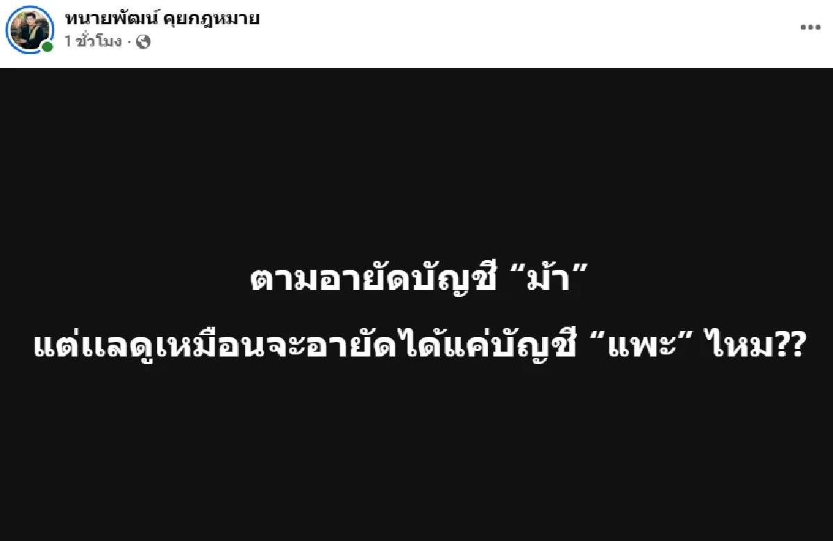ทนายพัฒน์ ลั่น! อายัดบัญชีมั่ว ทั้งรัฐ-ธนาคาร ปชช. มีสิทธิฟ้องแพ่ง