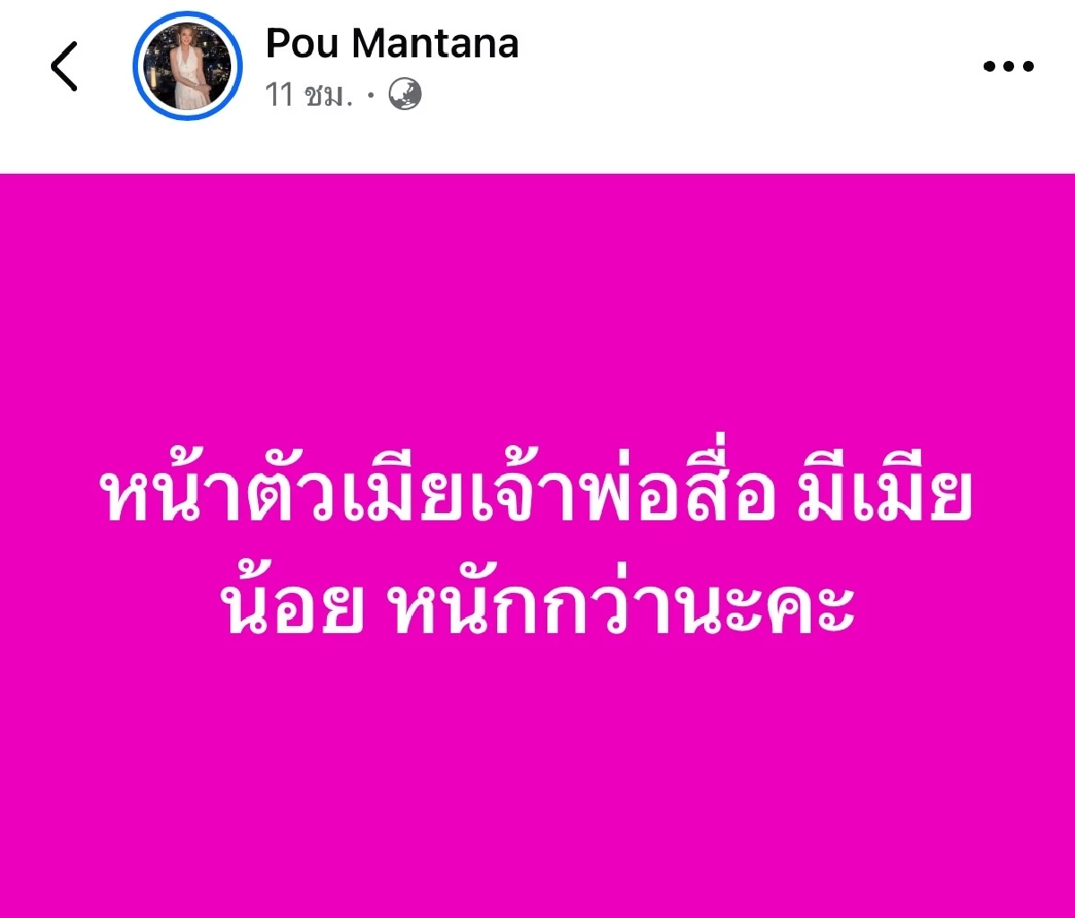 \"ปู มัณฑนา\" โพสต์เดือด หลบใต้กระโปรงเพจขี้ข้า ขี้ขลาดตั้งแต่เด็กจนแก่!