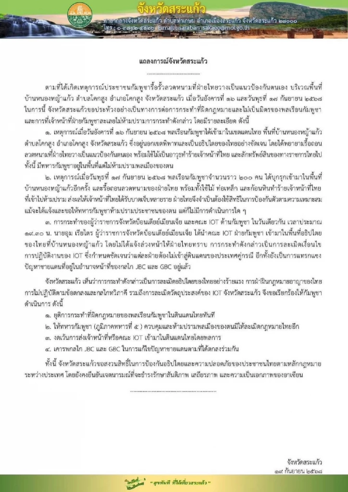 กัมพูชา เรียกร้องไทยให้เขมรกลับเข้าบ้านพร้อมรื้อลวดหนามออก
