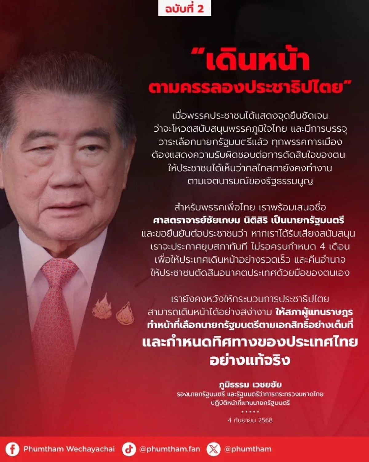 \"ภูมิธรรม\" ยอมรับ สำนักงานองคมนตรี ตีกลับร่าง พ.ร.ฎ.ยุบสภาฯ