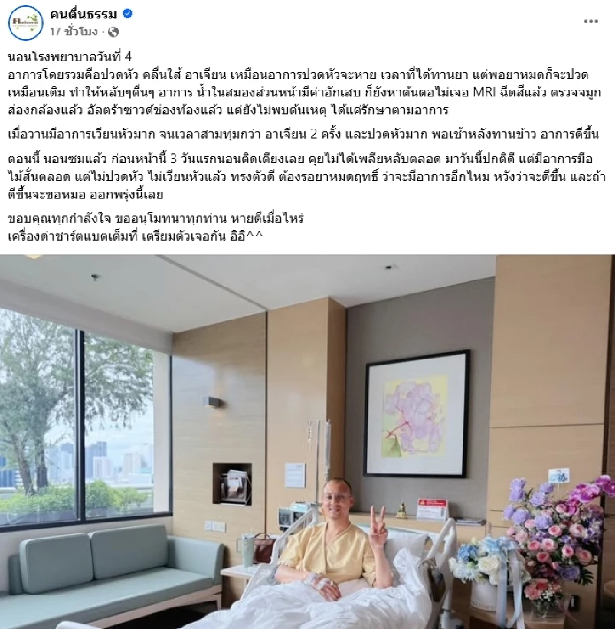 ห่วง! \"อาจารย์เบียร์\" อัปเดต น้ำในสมองอักเสบ นอนติดเตียง 3 วัน ยังหาต้นตอไม่เจอ