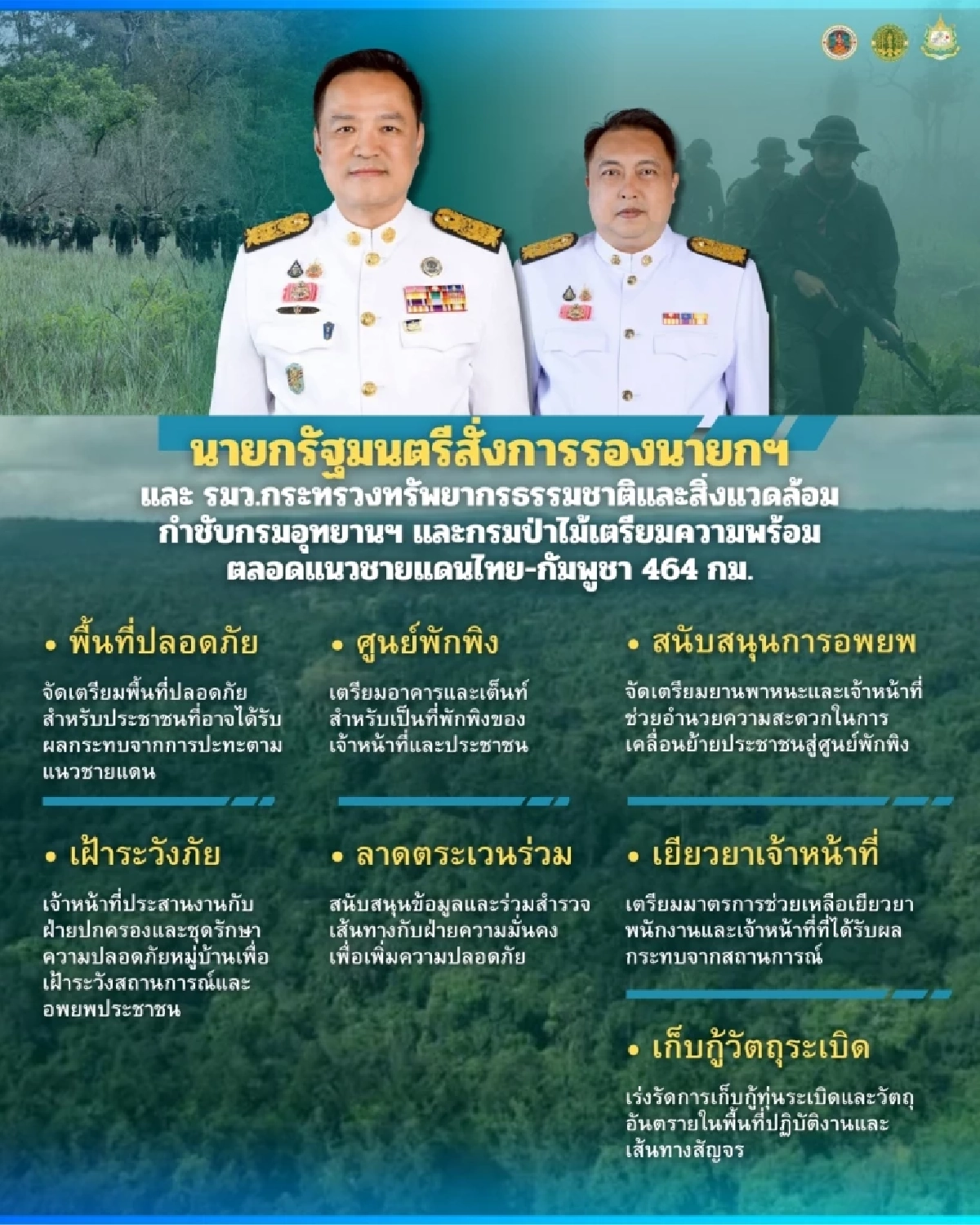 รมว.ทรัพยากรฯ สั่งทุกอุทยานฯ เตรียมรองรับชาวบ้านแนวชายแดน