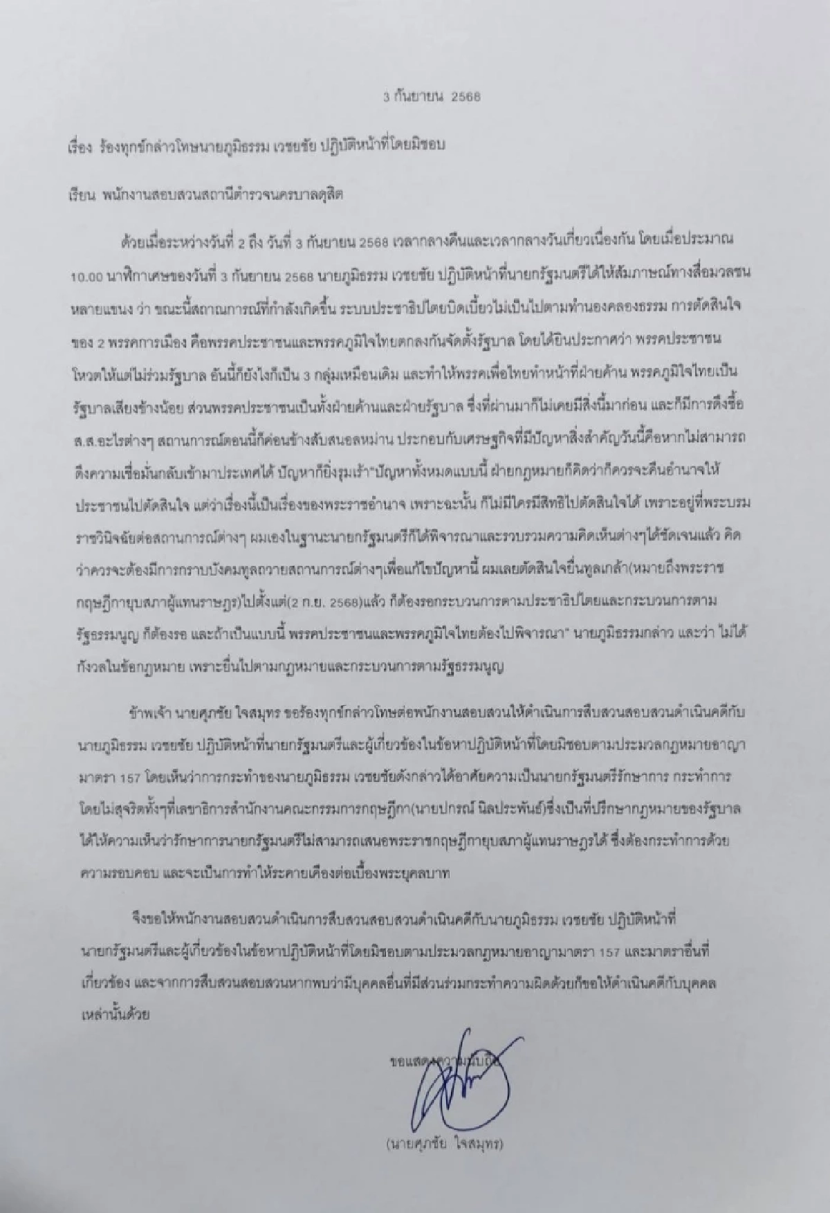 \"ศุภชัย\" ฝ่าย กม.ภูมิใจไทย แจ้ง 157 \"ภูมิธรรม\" ปมยื่นทูลเกล้าฯ ยุบสภา