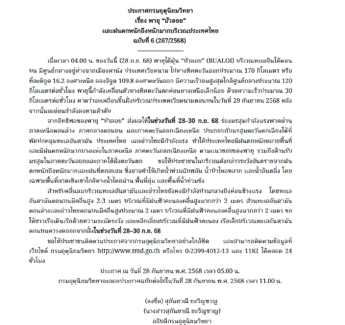 ประกาศ ฉ.6 #พายุบัวลอย กรมอุตุฯ ชี้เตรียมขึ้นแผ่นดิน ไทยเร่งตั้งรับ