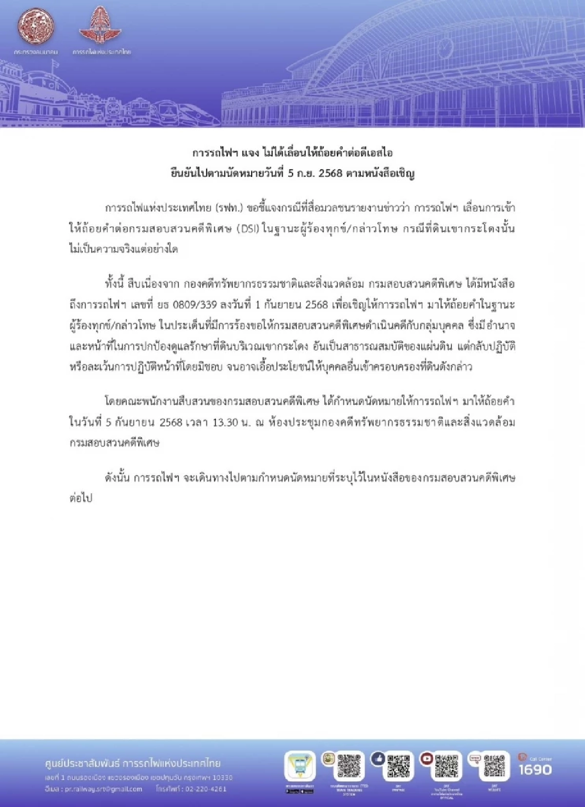 รฟท. แจง ไม่ได้เลื่อน ให้ถ้อยคำดีเอสไอ ปมเขากระโดง ย้ำ นัดหมาย 5 ก.ย. 68