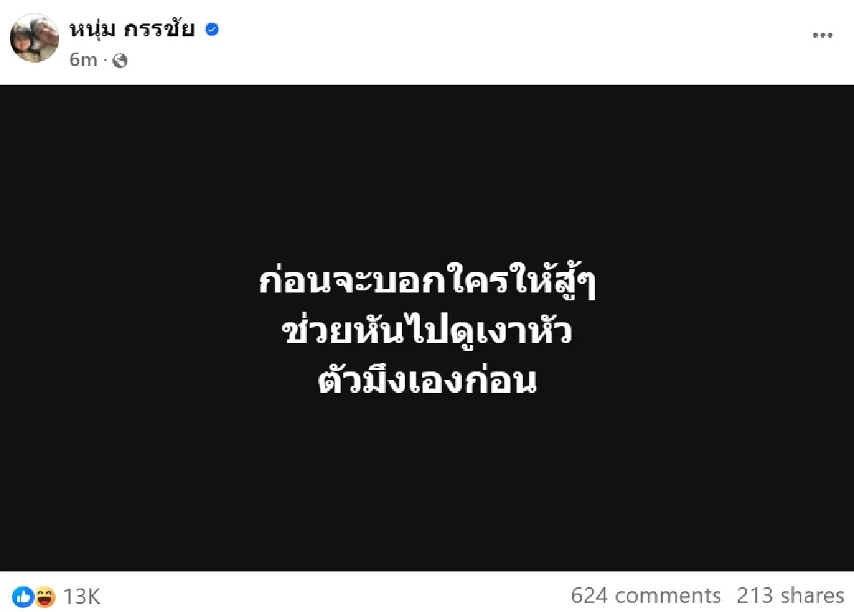 อุ๊ย! \"หนุ่ม กรรชัย\" โพสต์เดือด! เพจดังแห่เมนต์สนั่น อ่านแล้วรู้เลยว่าหมายถึงใคร?